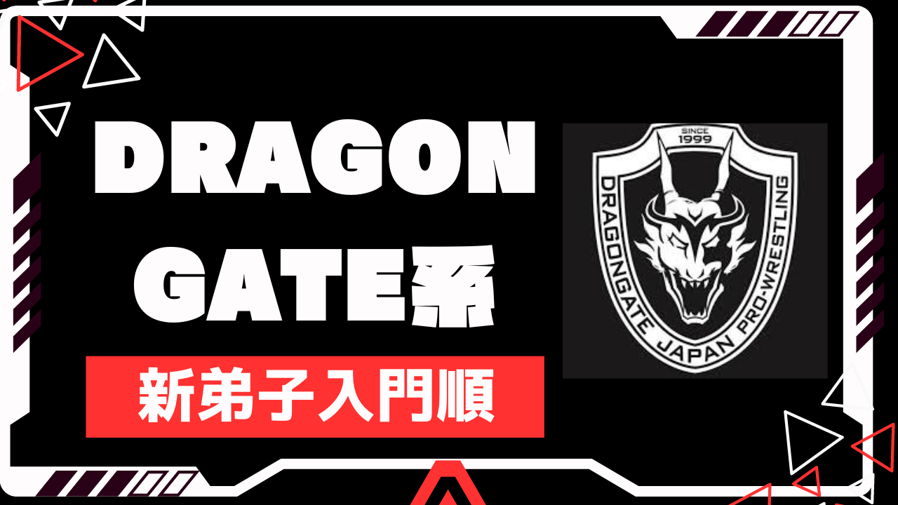 gragongate闘龍門新弟子入門順