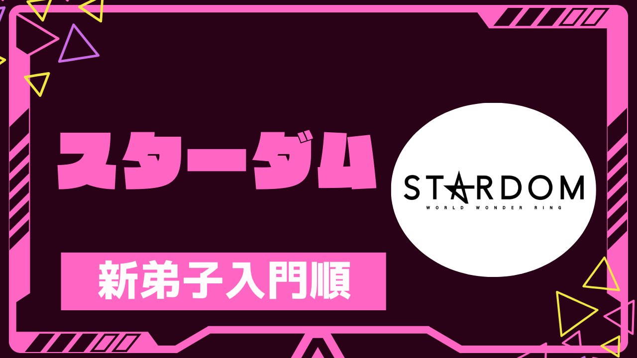 スターダムSTARDOM入門順